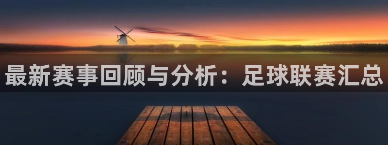 最新赛事回顾与分析：足球联赛汇总