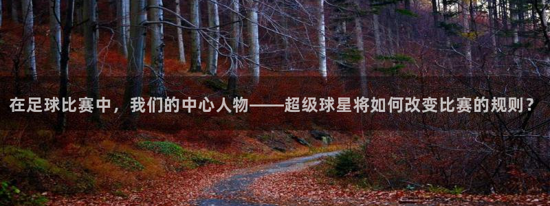  在足球比赛中，我们的中心人物——超级球星将如何改变比赛的规则