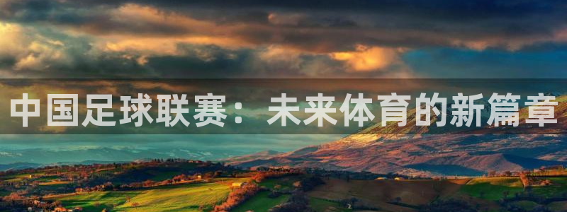 中国足球联赛：未来体育的新篇章