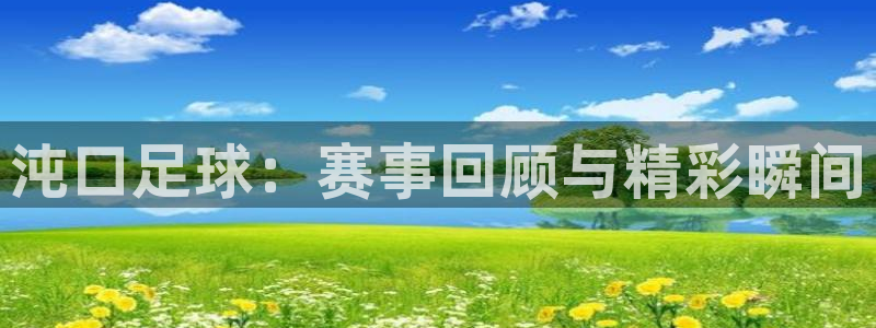  沌口足球：赛事回顾与精彩瞬间