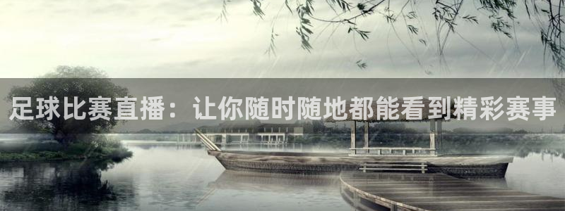 足球比赛直播：让你随时随地都能看到精彩赛事
