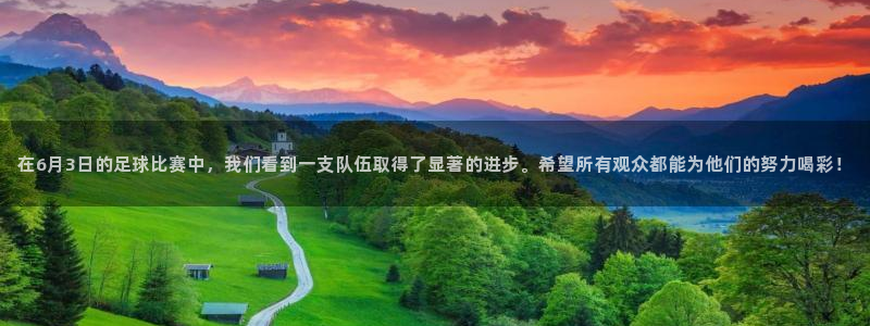  在6月3日的足球比赛中，我们看到一支队伍取得了显著的进步。希