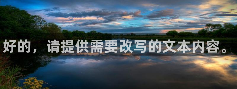  好的，请提供需要改写的文本内容。