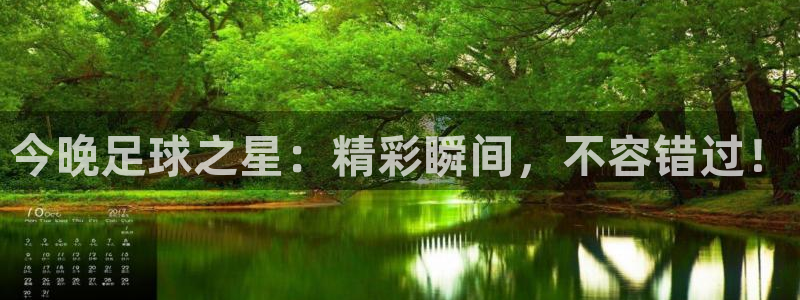 今晚足球之星：精彩瞬间，不容错过！