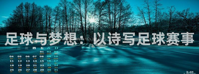  足球与梦想：以诗写足球赛事