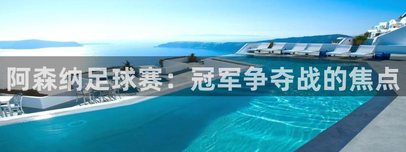  阿森纳足球赛：冠军争夺战的焦点