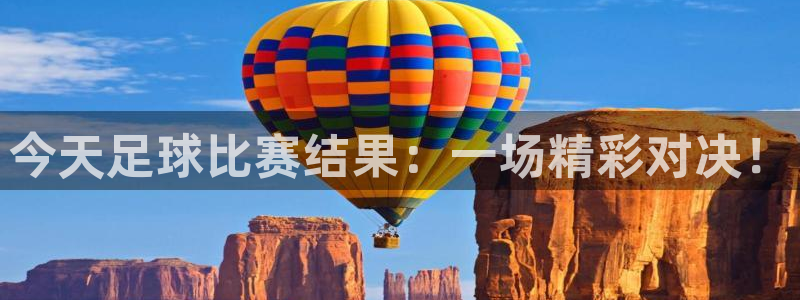 今天足球比赛结果：一场精彩对决！