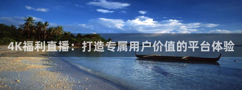 新球体育网球比分：4K福利直播：打造专属用户价值的平台体验