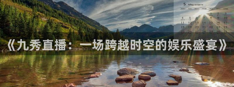 新球赛直播：《九秀直播：一场跨越时空的娱乐盛宴》